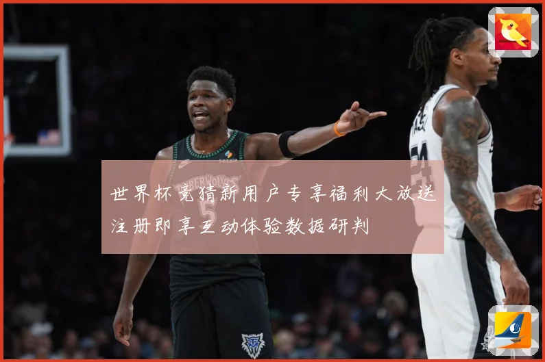 世界杯竞猜新用户专享福利大放送注册即享互动体验数据研判