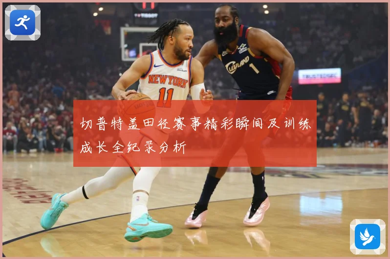 切普特盖田径赛事精彩瞬间及训练成长全纪录分析
