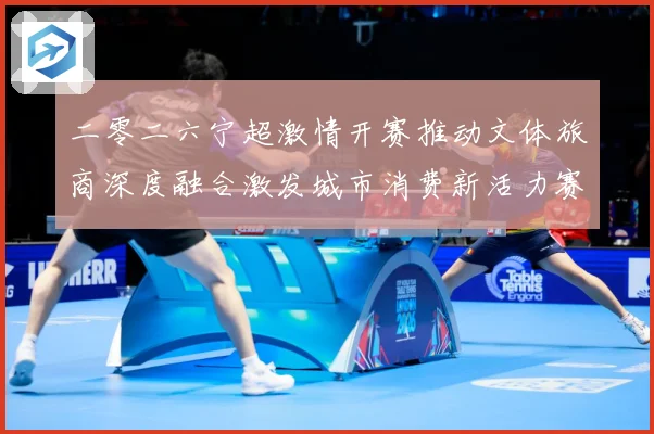 二零二六宁超激情开赛推动文体旅商深度融合激发城市消费新活力赛事前瞻