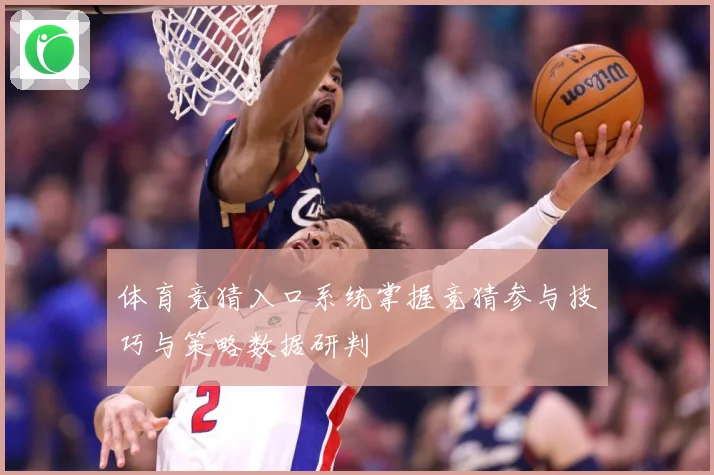 体育竞猜入口系统掌握竞猜参与技巧与策略数据研判