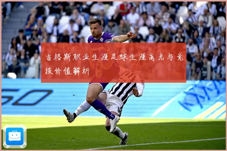 吉格斯职业生涯足球生涯高光与竞技价值解析