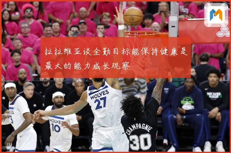 拉拉维亚谈全勤目标能保持健康是最大的能力成长观察