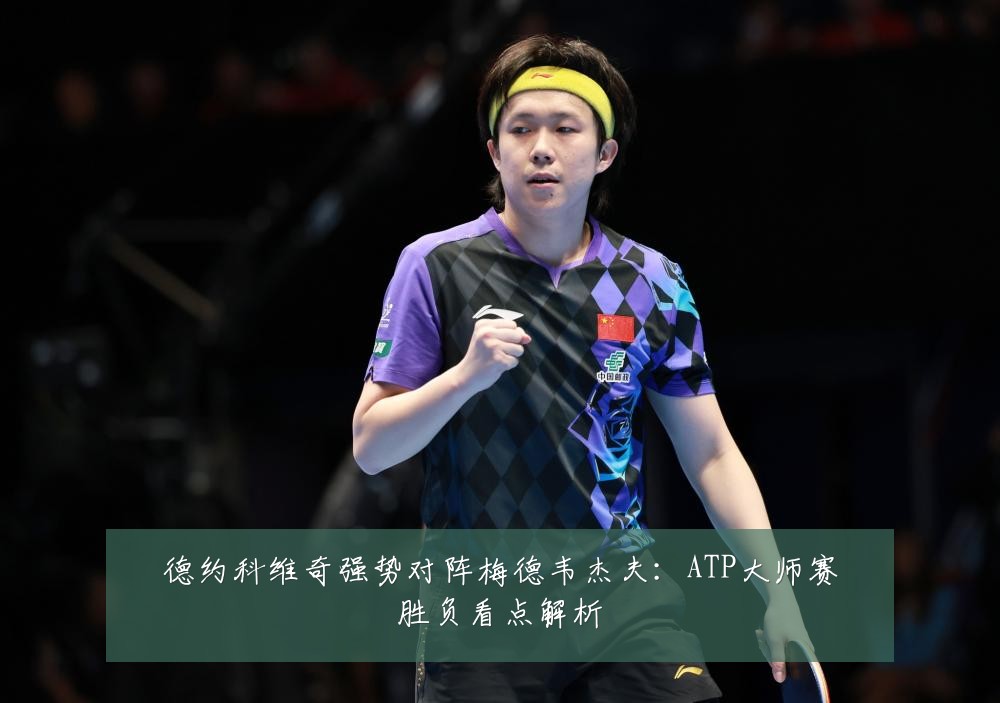 德约科维奇强势对阵梅德韦杰夫：ATP大师赛胜负看点解析