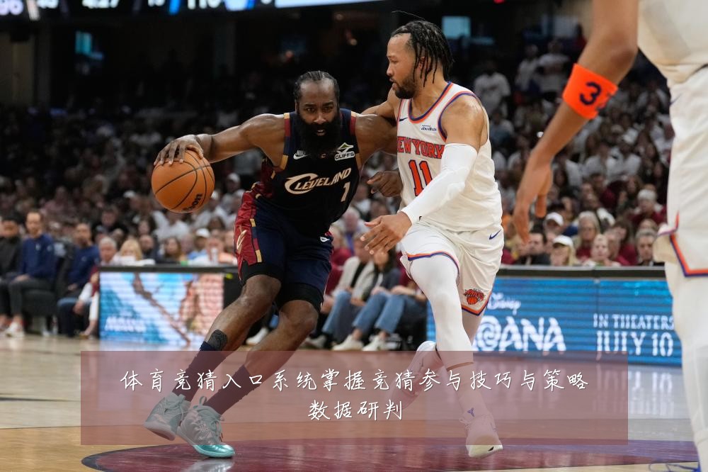 体育竞猜入口系统掌握竞猜参与技巧与策略数据研判