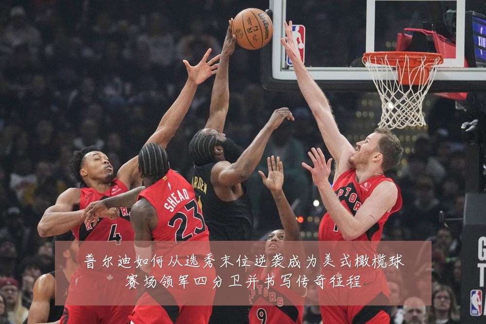 普尔迪如何从选秀末位逆袭成为美式橄榄球赛场领军四分卫并书写传奇征程