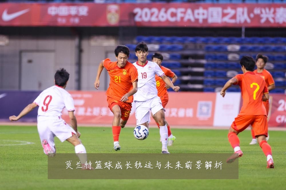 莫兰特篮球成长轨迹与未来前景解析
