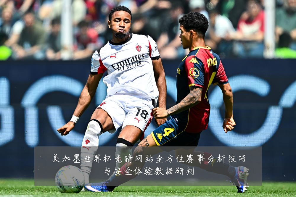 美加墨世界杯竞猜网站全方位赛事分析技巧与安全体验数据研判