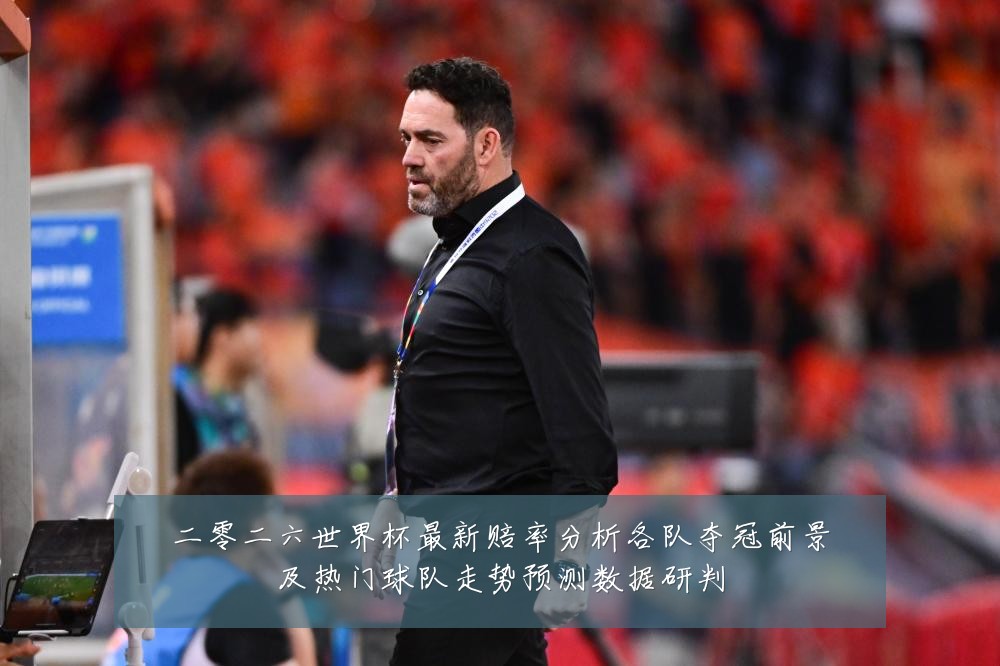 二零二六世界杯最新赔率分析各队夺冠前景及热门球队走势预测数据研判