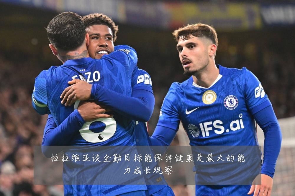 拉拉维亚谈全勤目标能保持健康是最大的能力成长观察