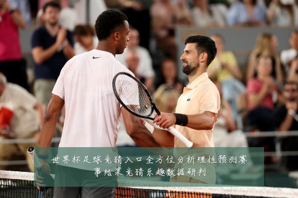 世界杯足球竞猜入口全方位分析理性预测赛事结果竞猜乐趣数据研判
