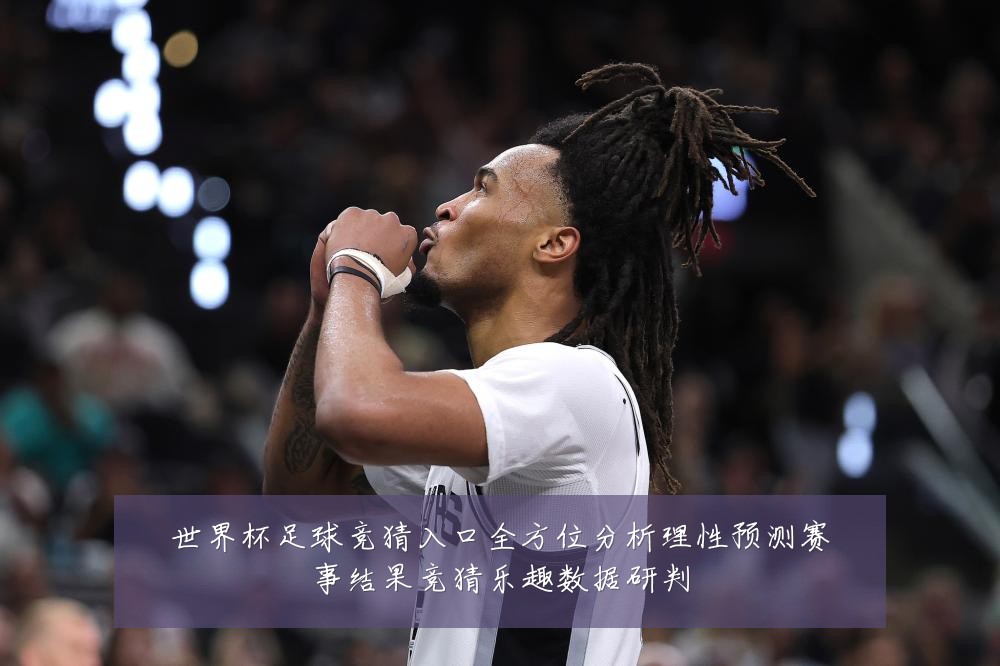 世界杯足球竞猜入口全方位分析理性预测赛事结果竞猜乐趣数据研判