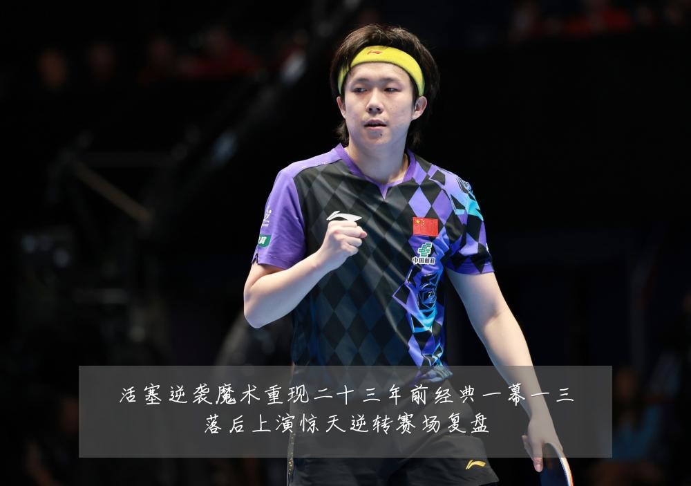 活塞逆袭魔术重现二十三年前经典一幕一三落后上演惊天逆转赛场复盘