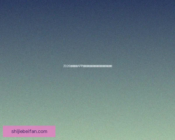 2026世界杯竞猜APP下载，让你轻松预测赛事走向，赢取丰厚奖励