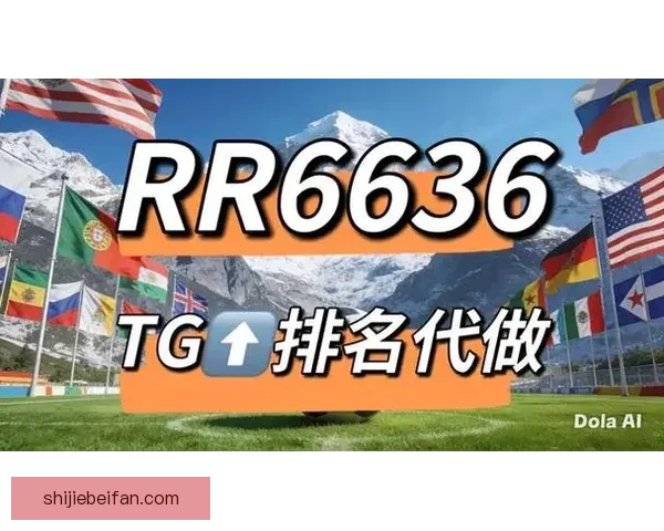 世界杯竞猜网站大全推荐指南热门平台对比与安全投注攻略