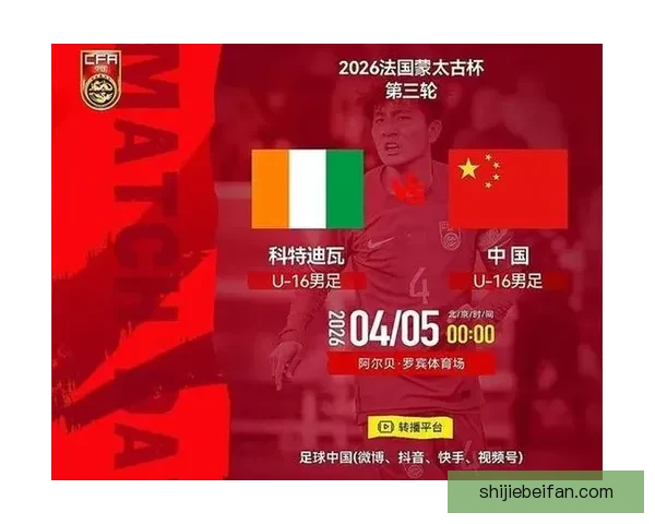 蒙太古杯三连败收官 U16国少0比1憾负科特迪瓦