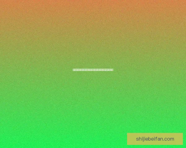 世界杯竞猜网站大全推荐指南热门平台对比与安全投注攻略